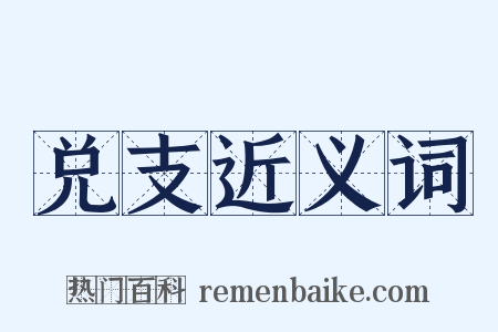 兑支近义词是什么意思的图片